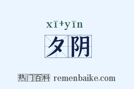 夕阴是什么意思的图片